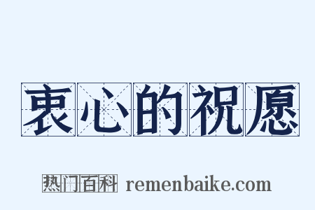 衷心的祝愿是什么意思的图片